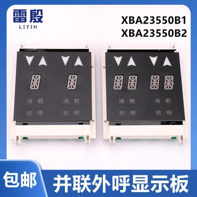 XBA/XAA23550B1 B2适用西子奥的斯OTIS电梯并联外呼板显示板配件