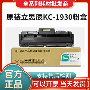 原装立思辰KC1930粉盒 适用GA3330dn打印机硒鼓 墨粉盒 1934鼓架