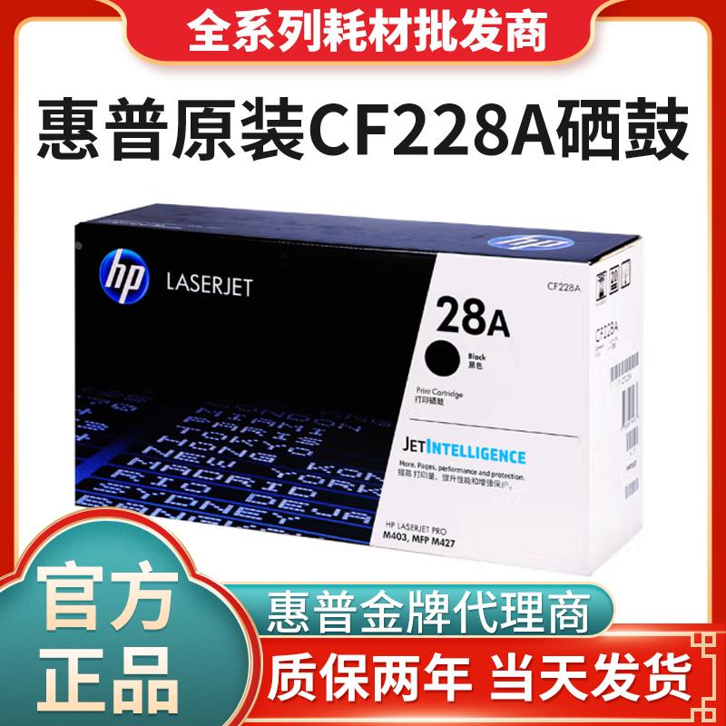原装惠普CF228A硒鼓CF228X粉盒CM427fdw M403D M403DN M403n