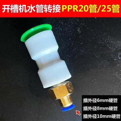开槽机配件水管6mm8mm10转接ppr20/25管直插式快接快插快速转接头