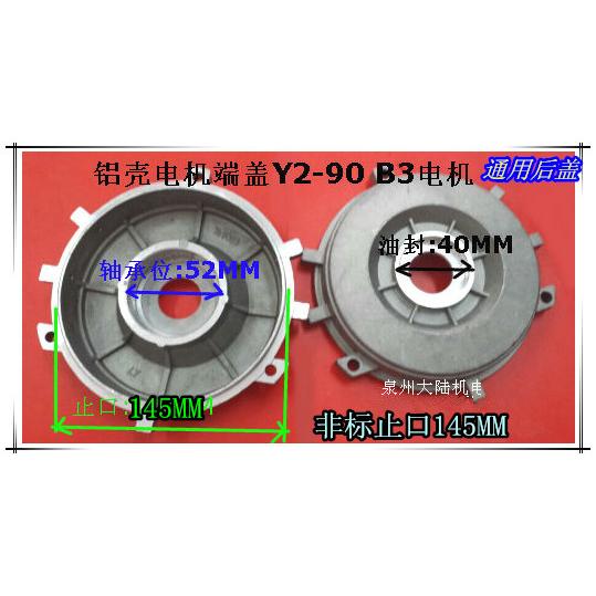 铝壳电机后端盖Y2/YS-90 非标止口145MM 1.5KW铝壳电机后盖1.1KW