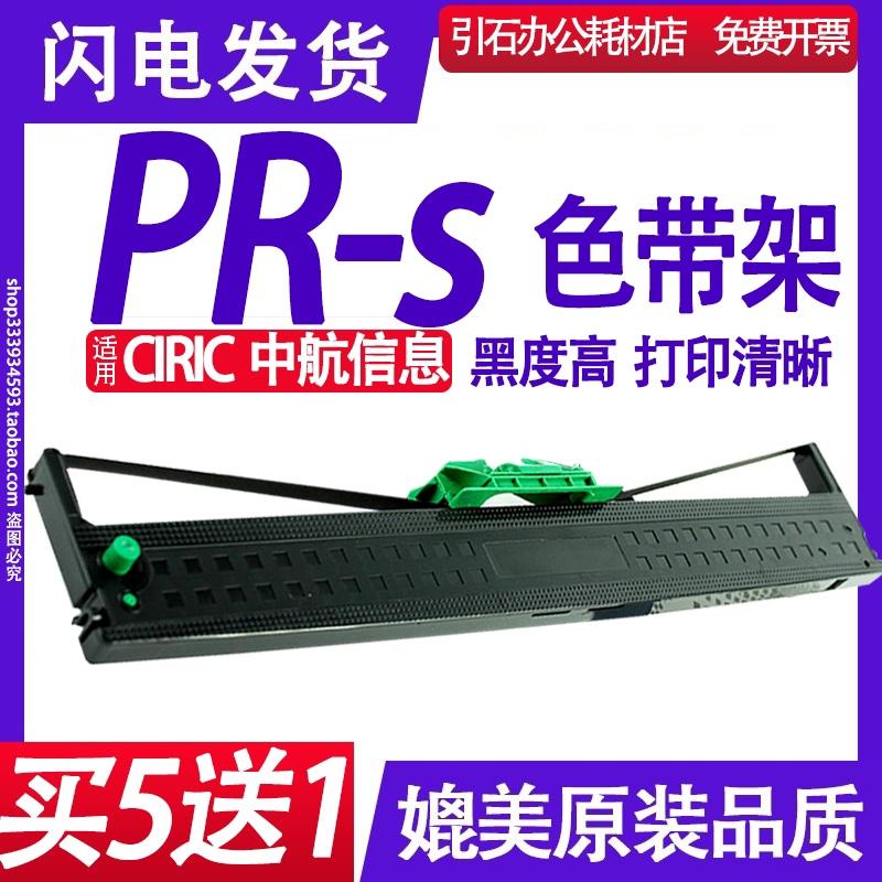 PR-s色带架 适用CIRIC中航信息PR-s色带 PRS针式打印机碳带 墨盒