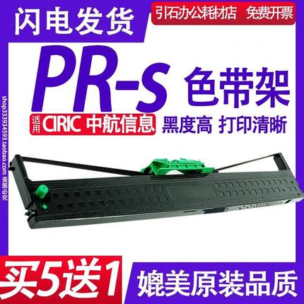 PR-s色带架 适用CIRIC中航信息PR-s色带 PRS针式打印机碳带 墨盒