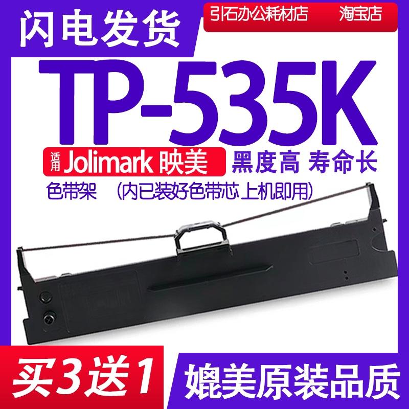 TP535K色带 适用Jolimark映美TP-535K色带架 针式打印机墨带墨盒