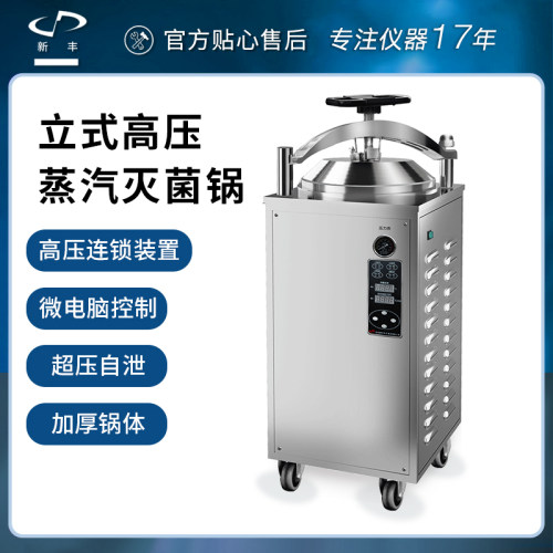 新丰全自动反压立式灭菌锅高压蒸汽食品灭菌器实验室高温消毒锅