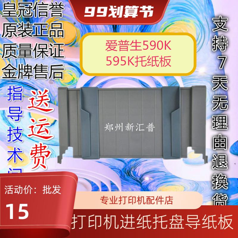 爱普生EPSON LQ590K托纸板595K 136KW 1600K3H 1600KIIIH进纸托盘