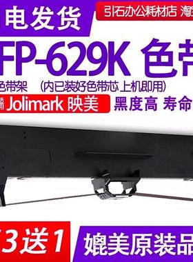 fp629k色带 适用Jolimark映美FP-629K针式打印机碳带墨盒色带芯