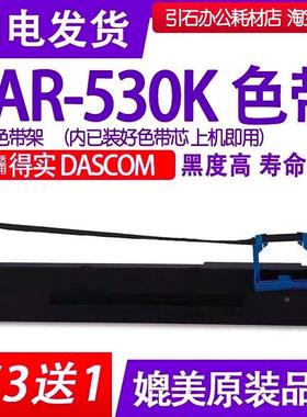 AR-530K色带 适用得实DASCOM AR-530K针式打印机色带架 碳带 墨盒