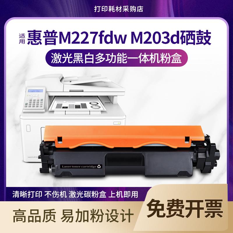 适用惠普M227fdw硒鼓LaserJet M227sdn CF230A粉盒M227d M203d/dn