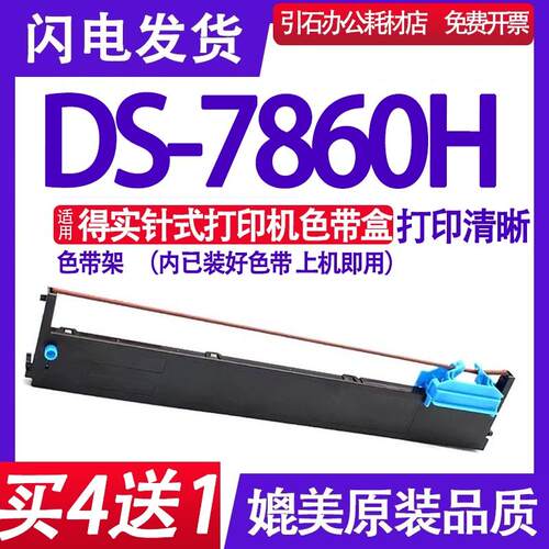 DS7860H色带 适用DASCOM得实DS-7860H色带架 红黑双色墨盒墨带