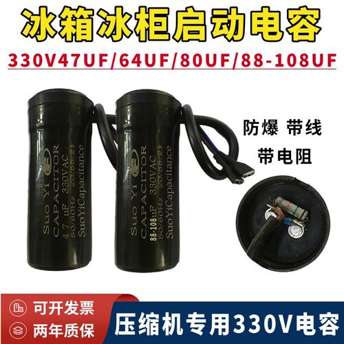 索屹CD60电冰箱冰柜压缩机启动电容330V47UF64UF80UF88-108UF带线