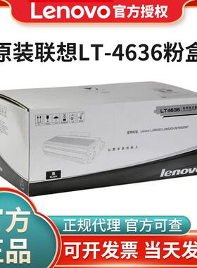 原装联想LT4636粉盒LJ3600D 3650DN M7900DNF打印机碳粉盒硒鼓
