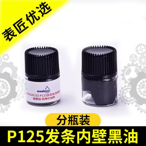 修表工具瑞士进口P125发条盒内壁黑油moebius莫比斯发条油