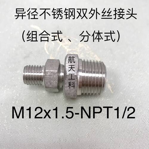 M12x1.5-NPT1/2 不锈钢双外丝接头 一边外螺纹M12X1.5 一边NPT1/2