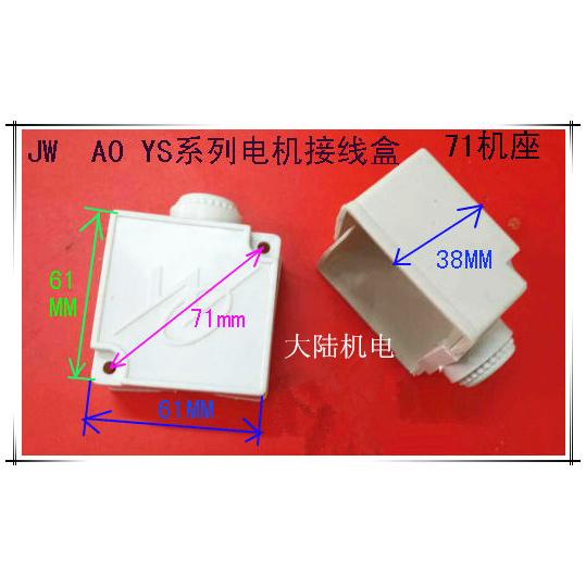 微型电机接线盒 台钻电机接线保护盖YS AO JW 71 70W 50W水泵电机