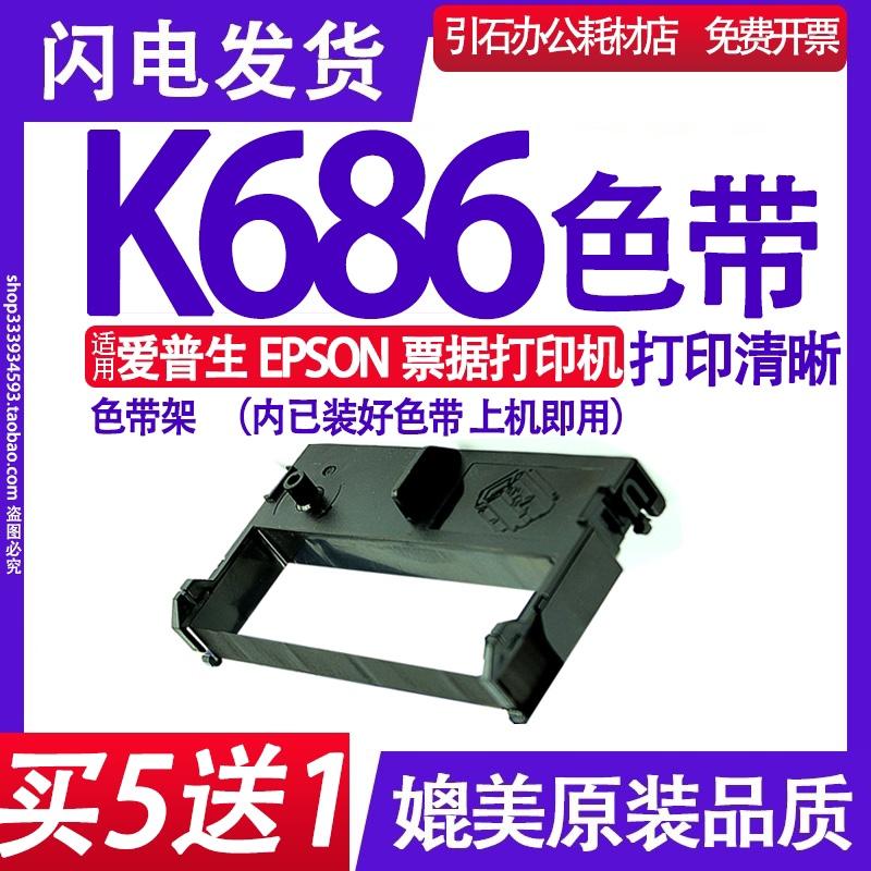 K686色带 适用爱普生EPSON K686色带架 票据打印机墨盒 墨带 碳带