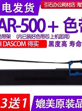 AR500+色带 适用DASCOM得实AR-500+色带架 针式打印机碳带 墨盒