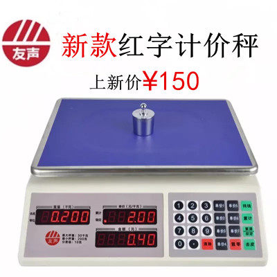 上海友声电子秤友声计价秤30kg/5g包裹称快递称计价称江浙沪包邮