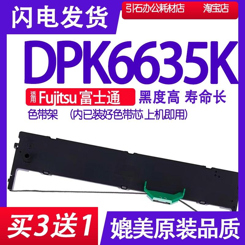 DPK6635K色带 适用Fujitsu富士通DPK6635K色带架 色带框 墨带墨盒