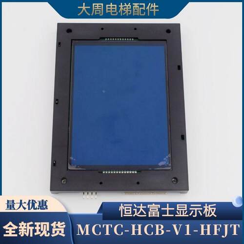 原装恒达富士电梯显示板 MCTC-HCB-V1-HFJT 轿厢液晶板专用协议