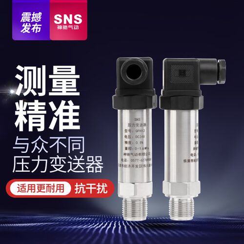 sns神驰QPH12压力变送器压力感测器油压液压A1.6pa负压扩散4-20m