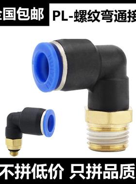 气动气管快速接头PL8-04快插螺纹弯通PL6/8/10/12/14/M5/01-02-03