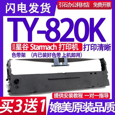 适用星谷Starmach TY-820K色带架 兼容Starmach TY-820K色带 墨盒