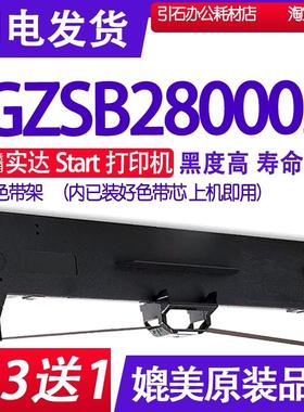 GZSB280002色带 适用实达Start GZSB280002色带架 针式打印机墨盒
