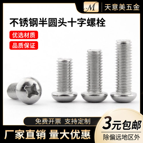 不锈钢螺丝 半圆头十字螺栓 盘头机牙螺钉M2 M2.5 M3 M4 M5