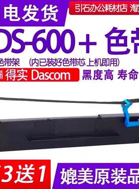 DS600+色带 适用Dascom得实DS-600+针式打印机色带架碳带墨盒框架