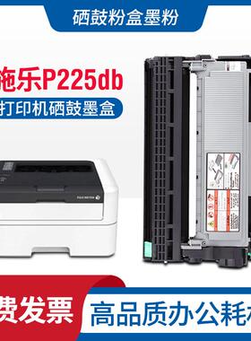 适用 富士施乐p225db墨粉docuprintP225b打印机墨盒施乐p225d粉盒
