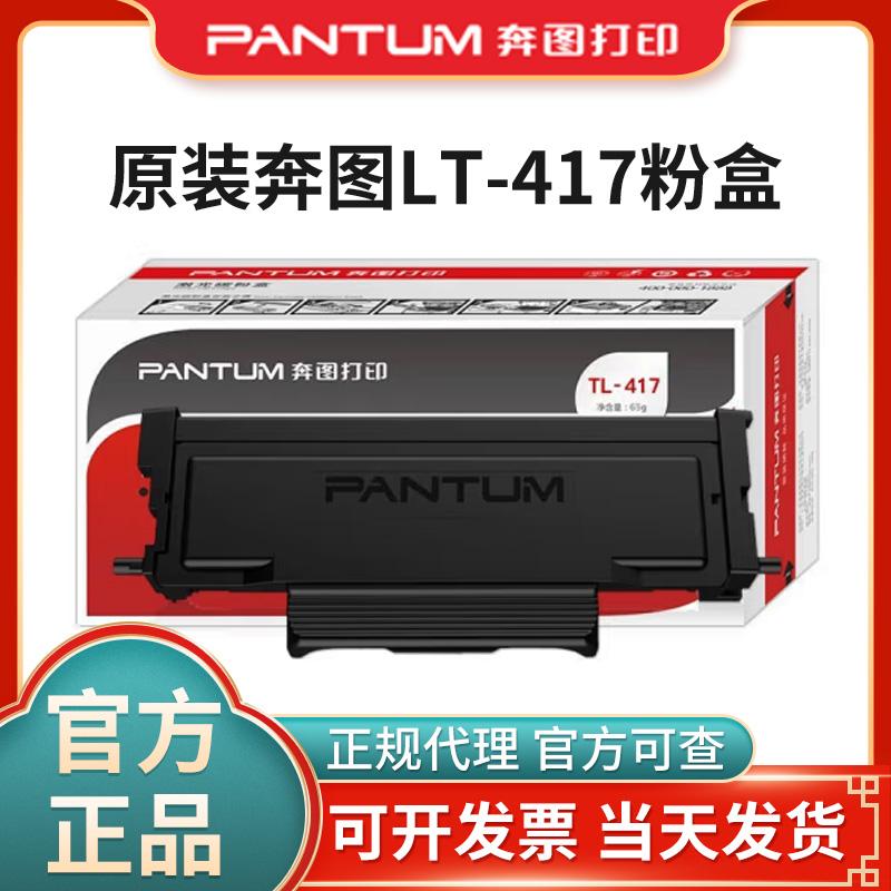 原装奔图TL-417粉盒P3017D打印机硒鼓碳粉盒鼓架TL-417X DL-417
