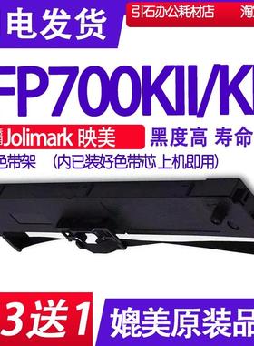 适用Jolimark映美FP700KII色带 FP700KIII色带架 打印机碳带墨盒