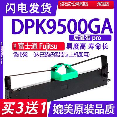 DPK9500GA pro色带适用富士通DPK9500GA pro检测站证件色带架墨盒