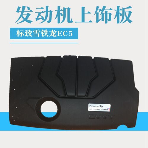 适配标致308 408新世嘉C4L EC5 1.6CVVT发动机上盖 装饰罩 上护板