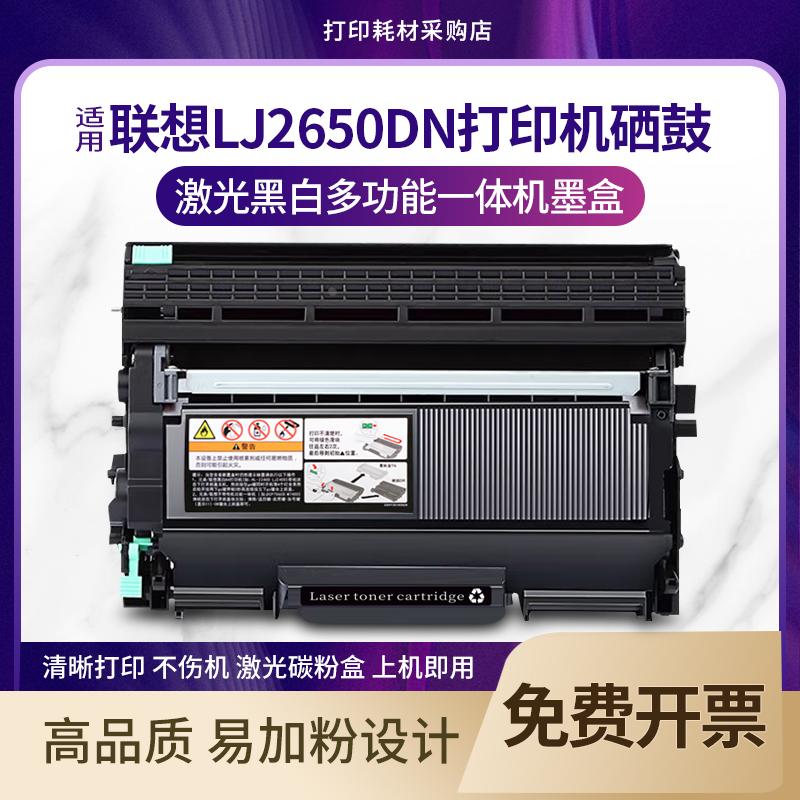 适用 联想lj2650dn硒鼓墨粉 激光黑白打印机硒鼓墨盒碳粉盒息鼓架
