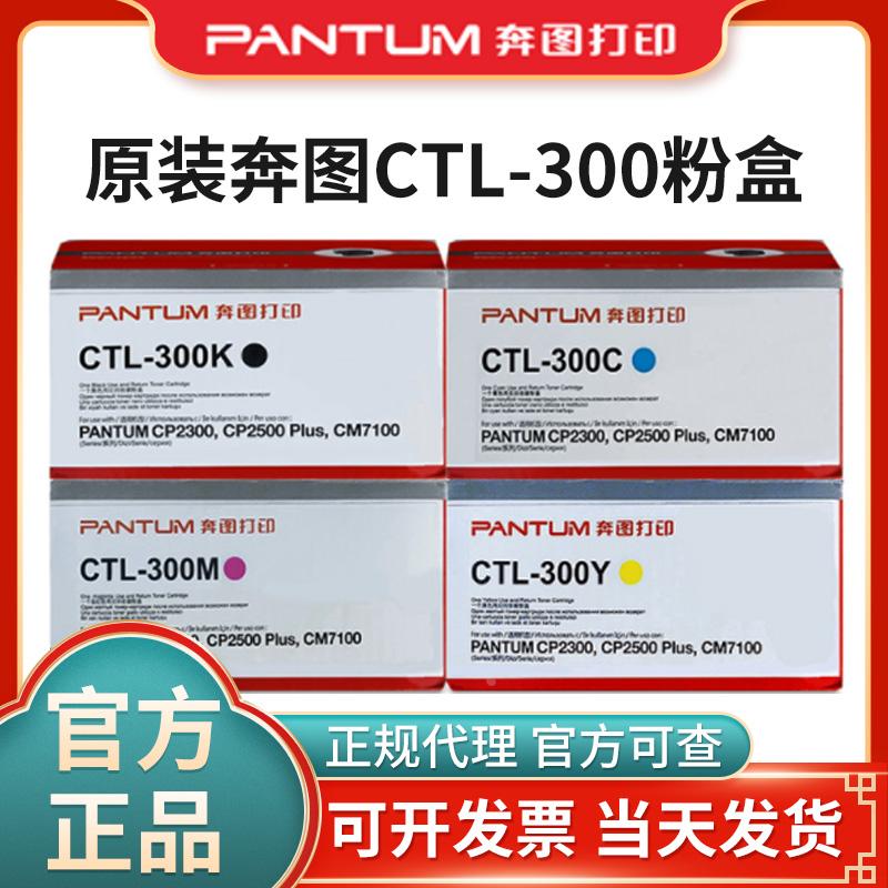 原装奔图CTL-300HK黑色彩色粉盒CP2300DN/CP2506DN PLUS/CM7106DN