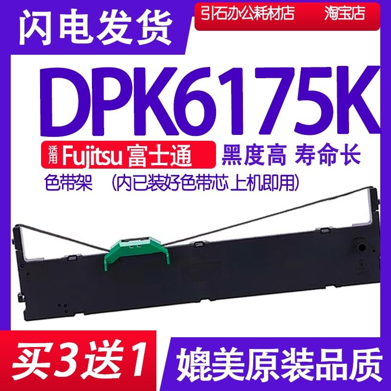 DPK6175K色带 适用Fujitsu富士通DPK6175K色带架 打印机碳带墨盒