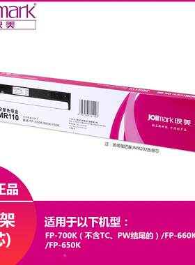全新原装映美JMR110色带芯适用于FP-700K/FP-660K/FP-650K针式打