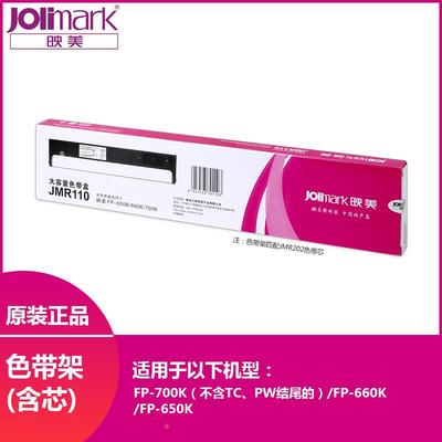 全新原装映美JMR110色带芯适用于FP-700K/FP-660K/FP-650K针式打