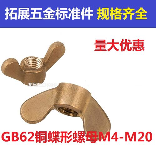 GB62铜蝶形螺母 元宝螺母 羊角螺帽手拧铜螺帽同M3M4M5M6M8M10M20