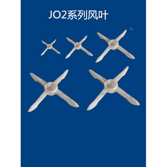 JO2型片式风叶0.6-100KW塑料风叶JO2电机风叶老式十字风叶12-75孔