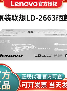 联想原装LD2663硒鼓 适用于LJ6300 LJ6300D 6350DN打印机墨粉盒