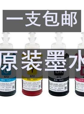 6741原装连供墨水6721打印机L360墨水L380黑色L310 L805L300L351