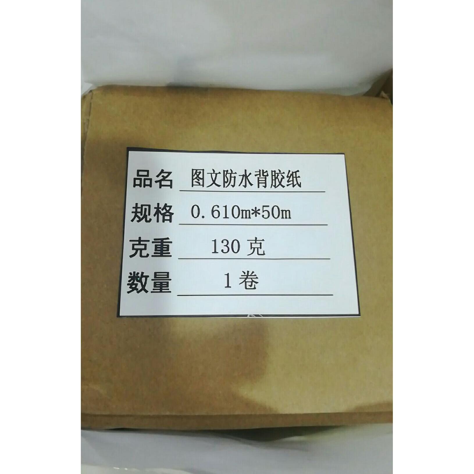 图文防水背胶PP纸合成纸130克610mm写真纸卷筒哑面背胶PP纸50米