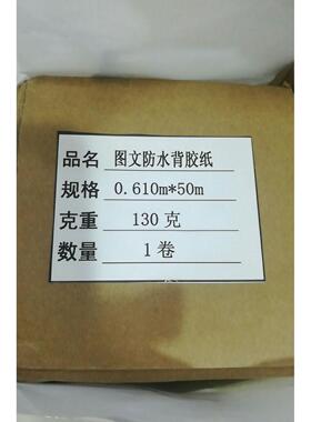 图文防水背胶PP纸合成纸130克610mm写真纸卷筒哑面背胶PP纸50米