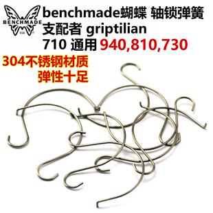蝴蝶810轴锁弹簧 支配者551弹簧 710蝴蝶940弹簧griptilian 551-1
