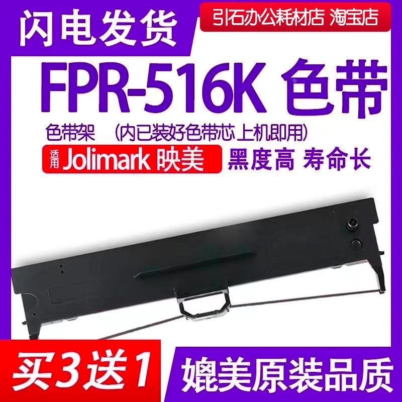 fpr516k色带 适用Jolimark映美FPR-516色带架 打单机墨带墨条碳带