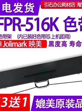 fpr516k色带 适用Jolimark映美FPR-516色带架 打单机墨带墨条碳带
