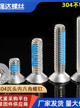 M1.6M2M2.5M3M4M5M6点胶304不锈钢沉头内六角平头螺丝钉防松防震